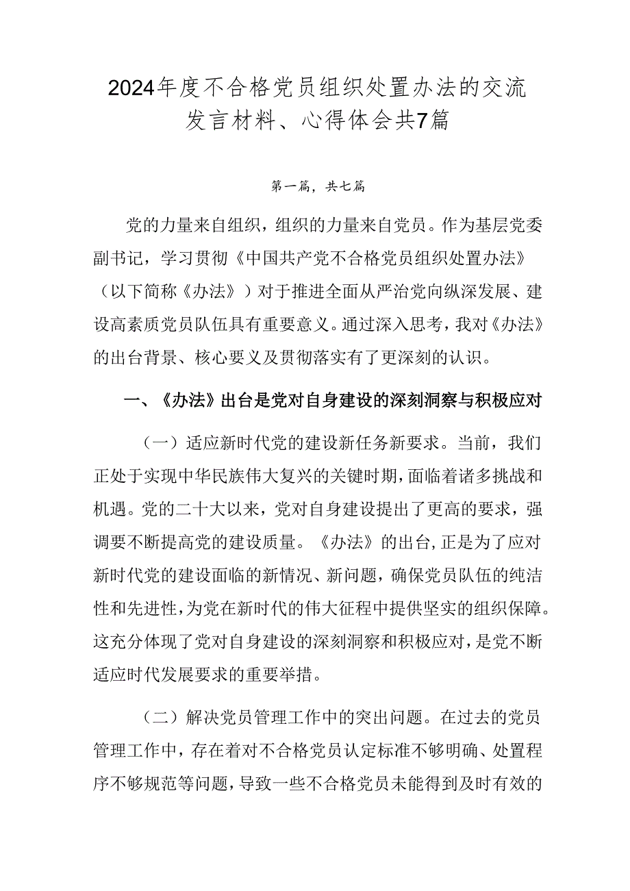 2024不合格党员组织处置办法的交流发言材料、心得体会共7篇.docx_第1页