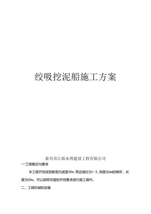 绞吸船施工方案 (1).docx