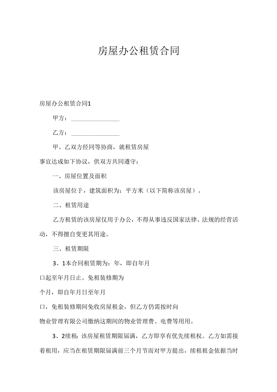 房屋办公租赁合同.docx_第1页