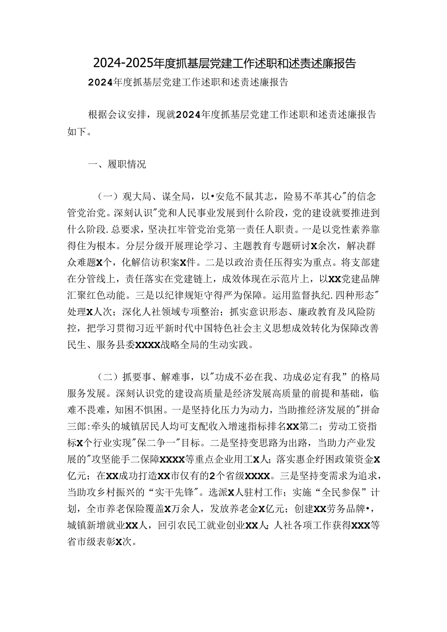 20242025抓基层党建工作述职和述责述廉报告.docx_第1页