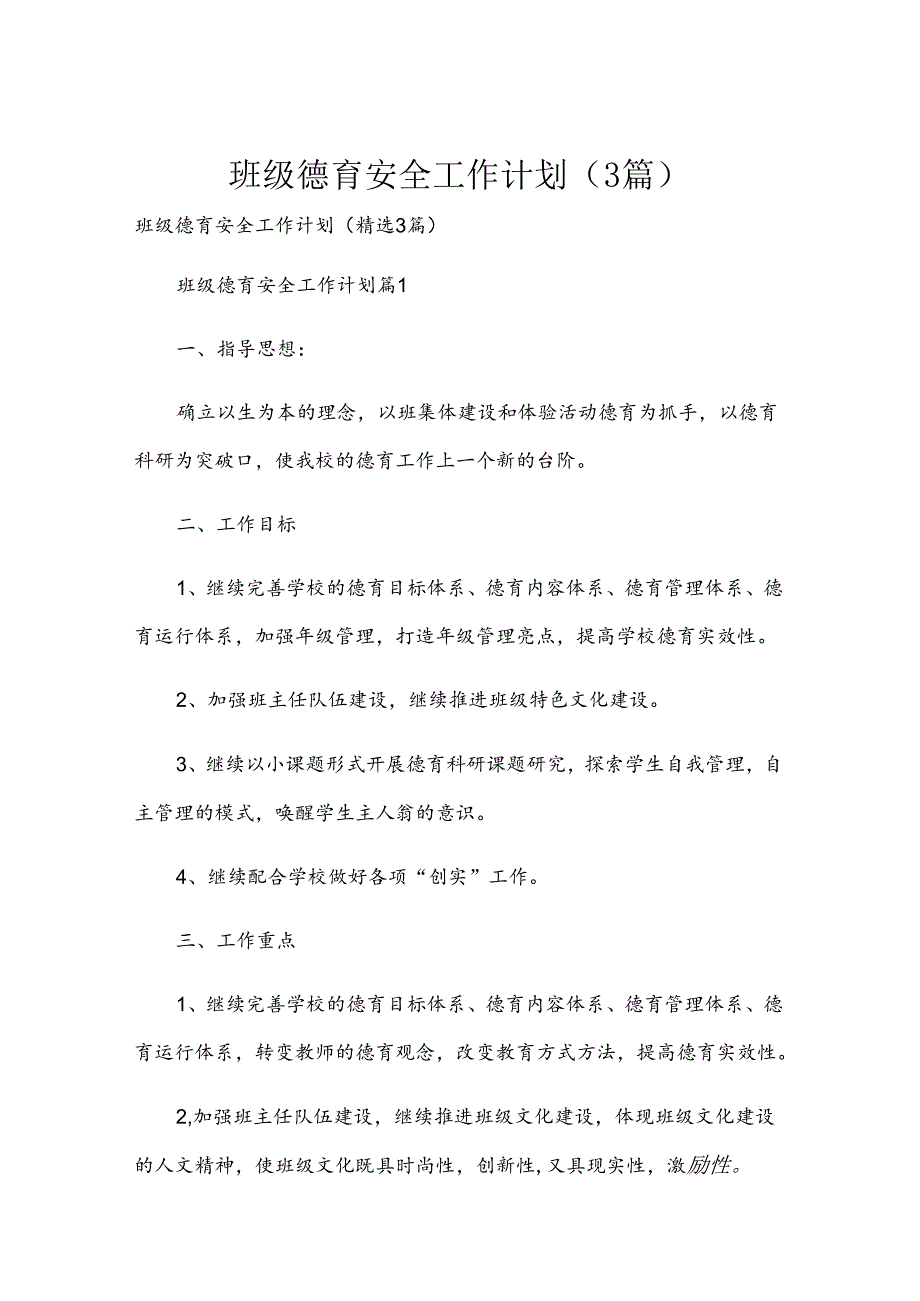班级德育安全工作计划（3篇）.docx_第1页