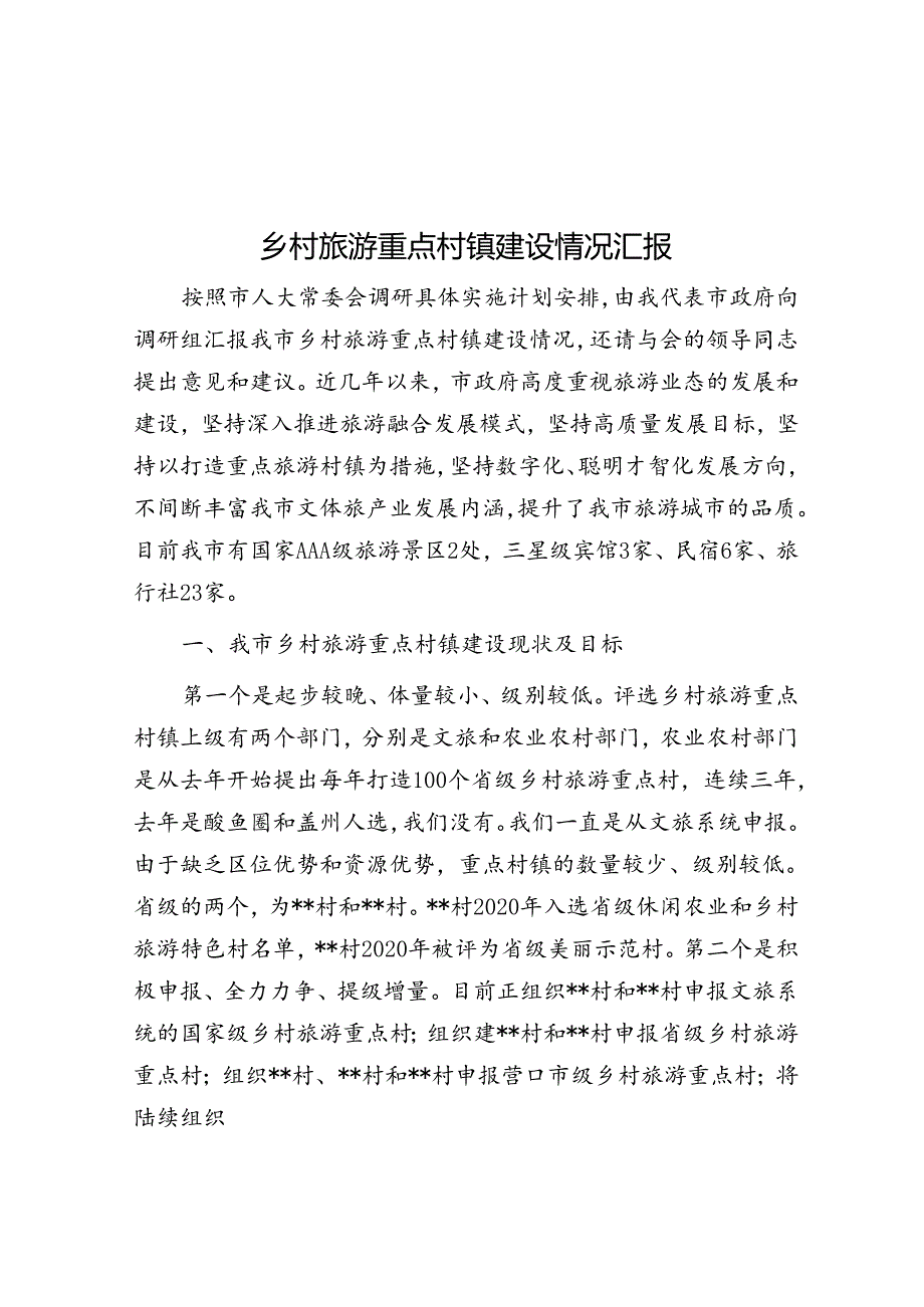 乡村旅游重点村镇建设情况汇报(1).docx_第1页