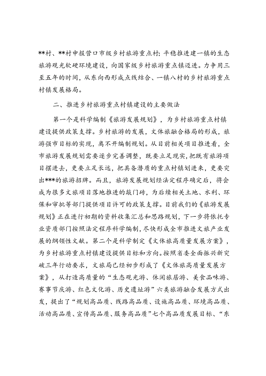 乡村旅游重点村镇建设情况汇报(1).docx_第2页