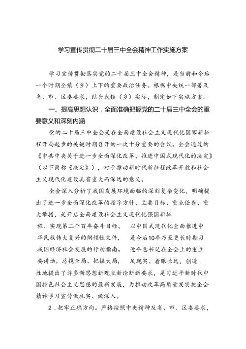 (七篇)学习宣传贯彻二十三中全会精神工作实施方案（详细版）.docx