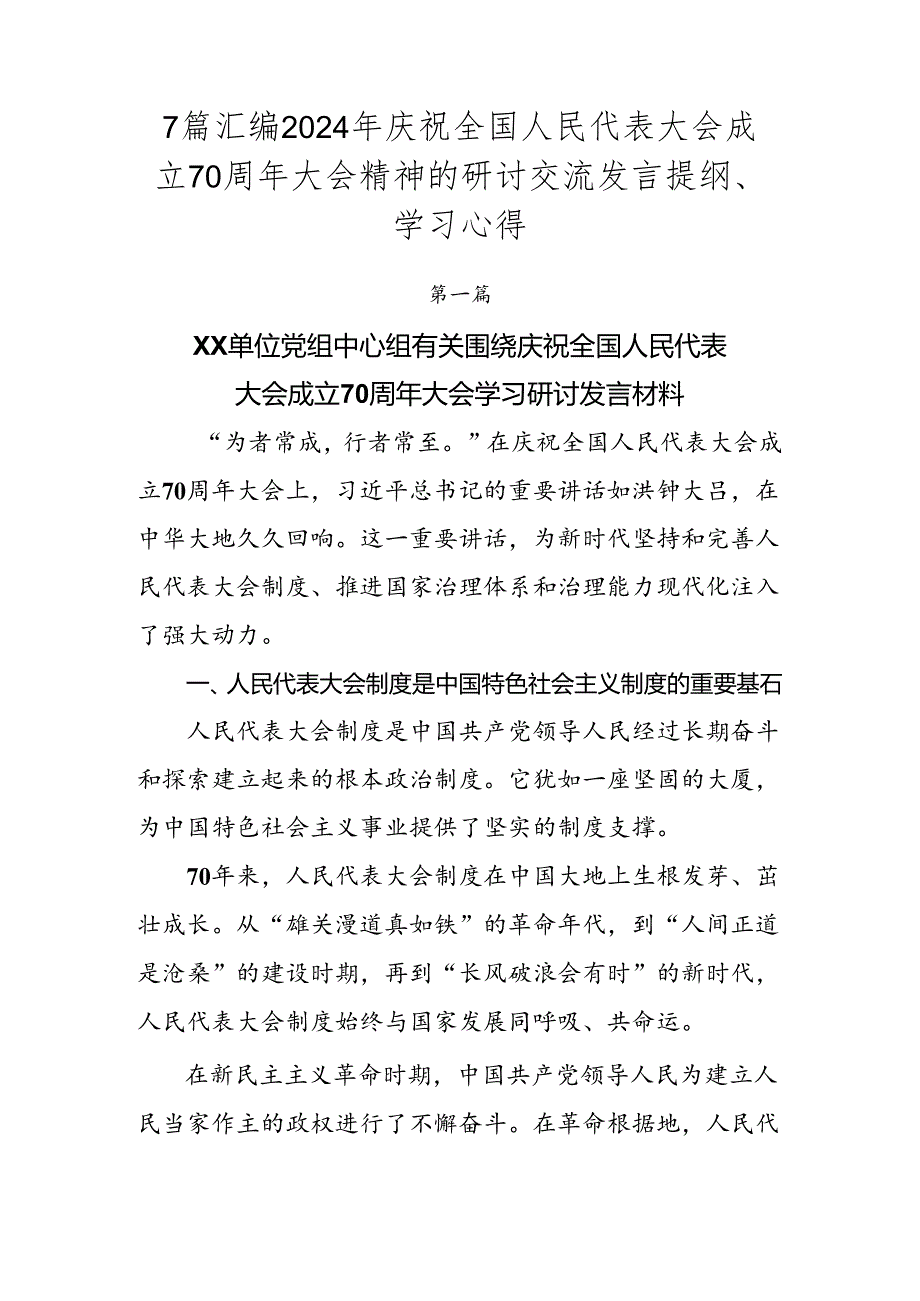7篇汇编2024年庆祝全国人民代表大会成立70周年大会精神的研讨交流发言提纲、学习心得.docx_第1页
