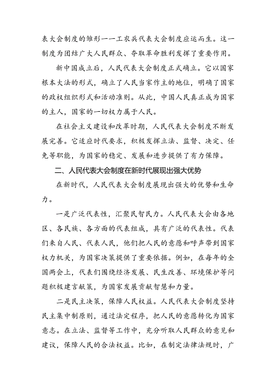 7篇汇编2024年庆祝全国人民代表大会成立70周年大会精神的研讨交流发言提纲、学习心得.docx_第2页