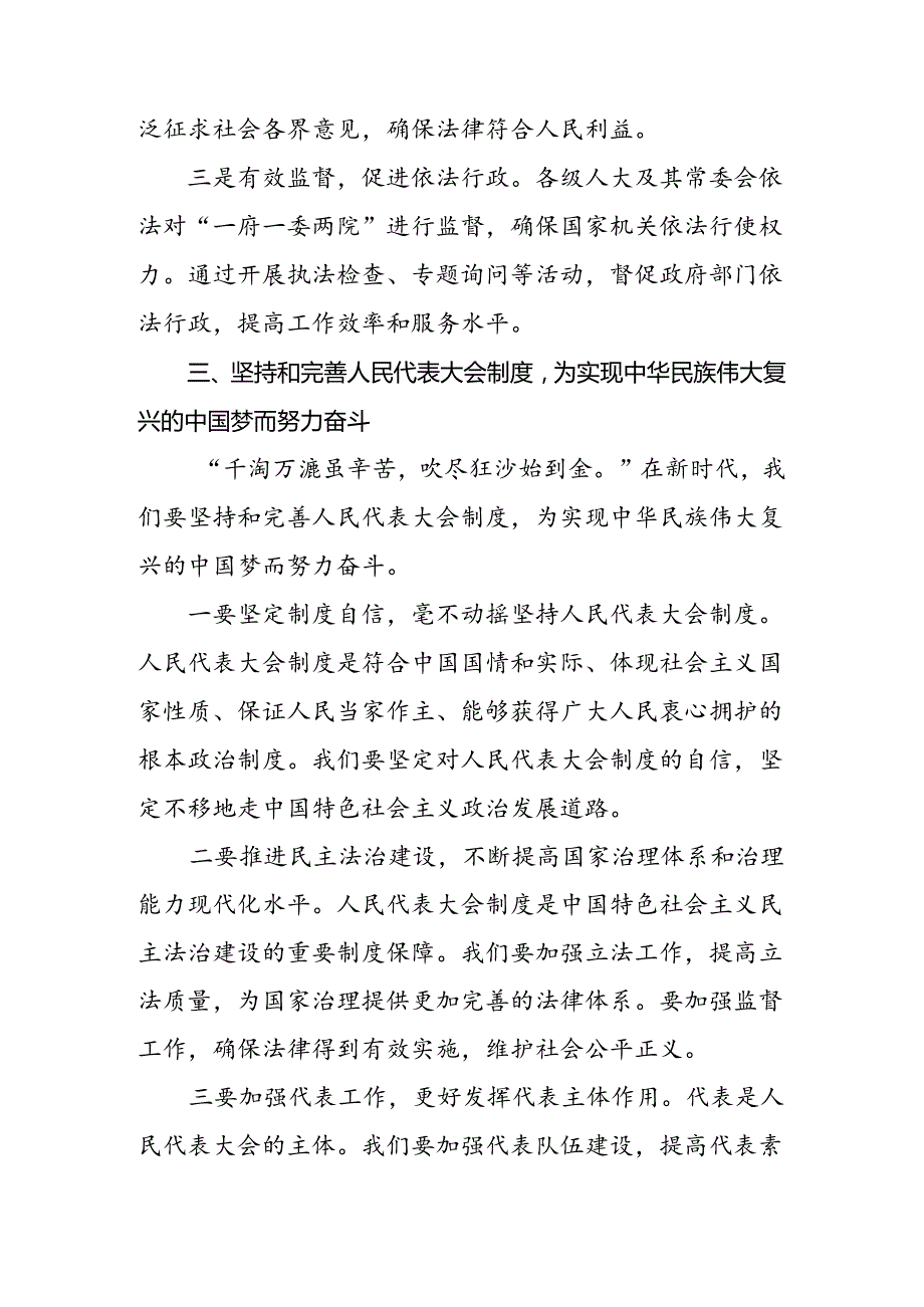 7篇汇编2024年庆祝全国人民代表大会成立70周年大会精神的研讨交流发言提纲、学习心得.docx_第3页