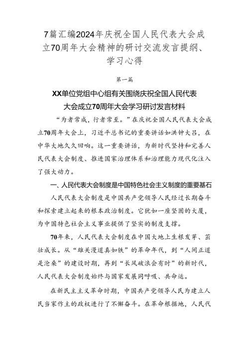 7篇汇编2024年庆祝全国人民代表大会成立70周年大会精神的研讨交流发言提纲、学习心得.docx