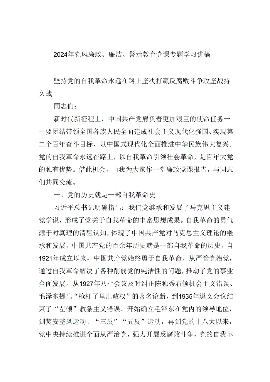 （9篇）2024年党风廉政、廉洁、警示教育党课专题学习讲稿集合.docx_第1页