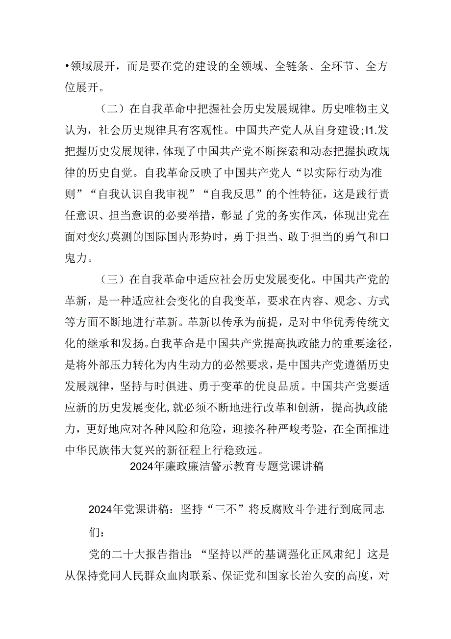 （9篇）2024年党风廉政、廉洁、警示教育党课专题学习讲稿集合.docx_第3页