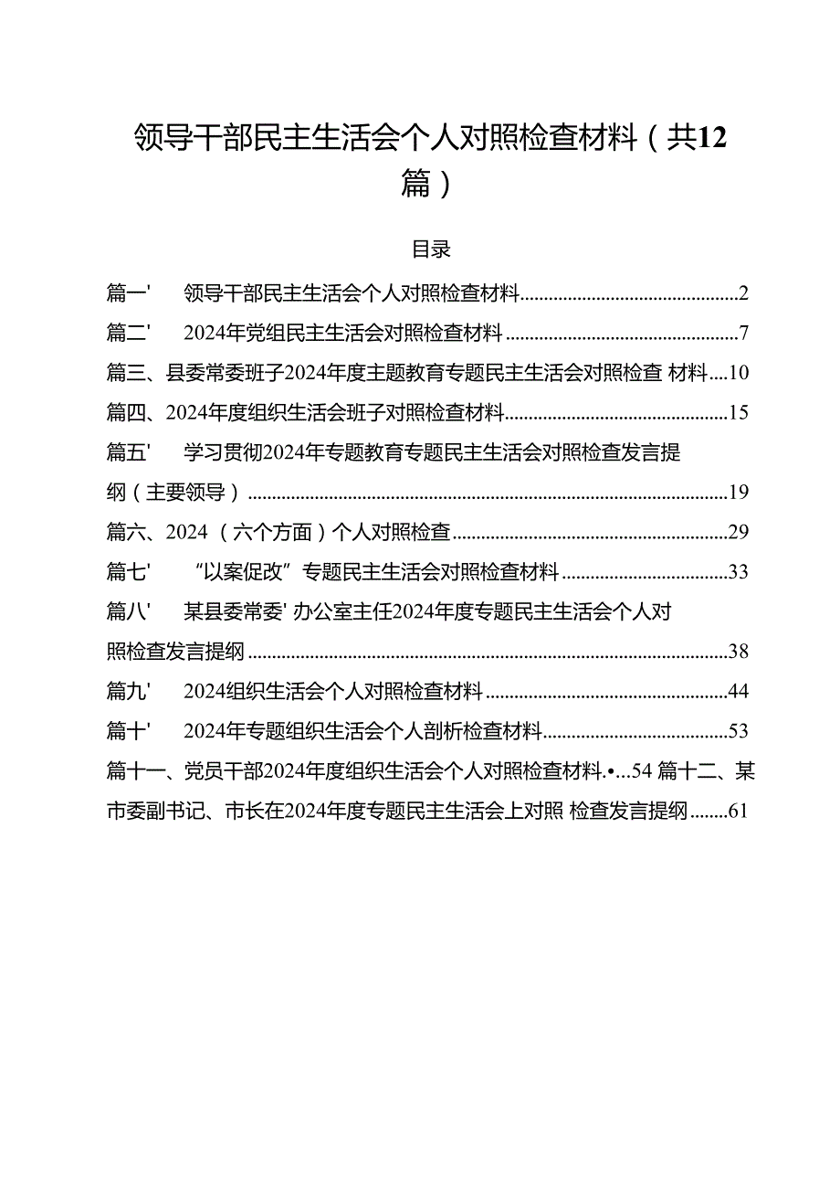 （12篇）领导干部民主生活会个人对照检查材料范文.docx_第1页