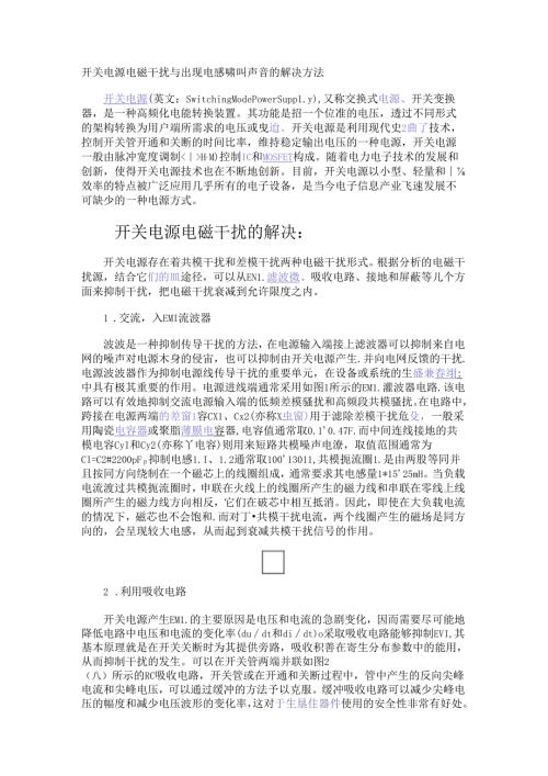 开关电源电磁干扰与出现电感啸叫声音的解决方法.docx