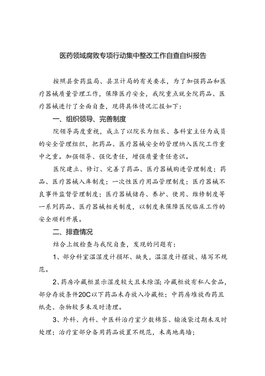 （7篇）医药领域腐败专项行动集中整改工作自查自纠报告汇编范文.docx_第1页