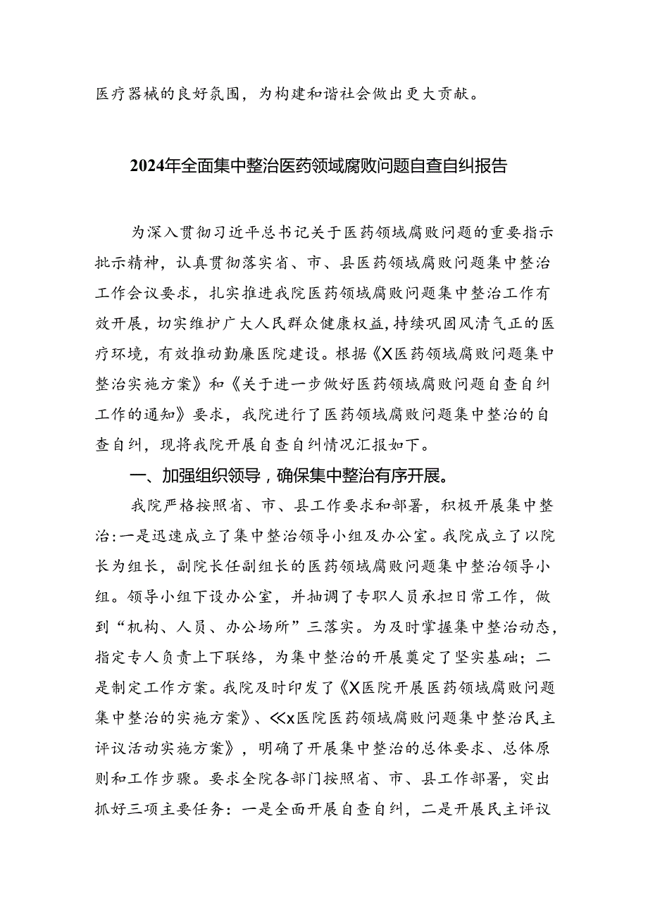 （7篇）医药领域腐败专项行动集中整改工作自查自纠报告汇编范文.docx_第3页