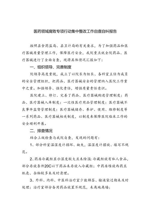 （7篇）医药领域腐败专项行动集中整改工作自查自纠报告汇编范文.docx