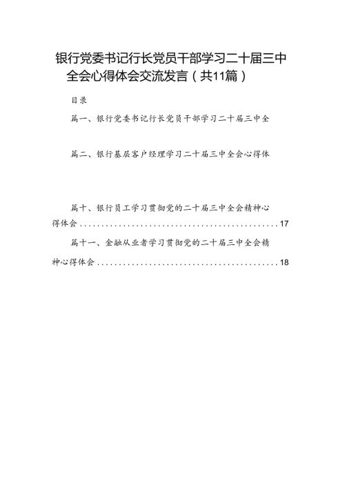 （11篇）银行党委书记行长党员干部学习二十三中全会心得体会交流发言最新资料.docx