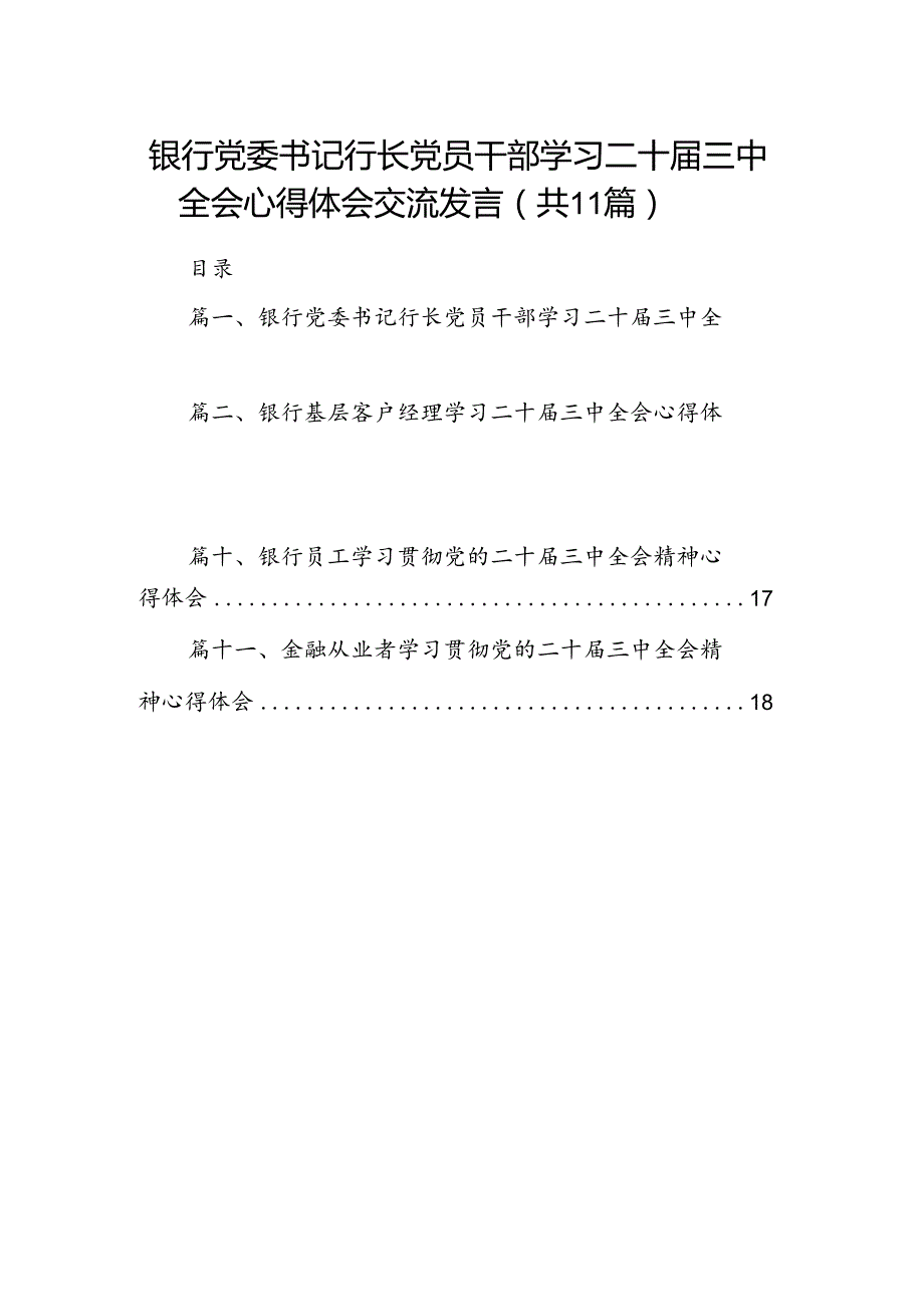 （11篇）银行党委书记行长党员干部学习二十三中全会心得体会交流发言最新资料.docx_第1页