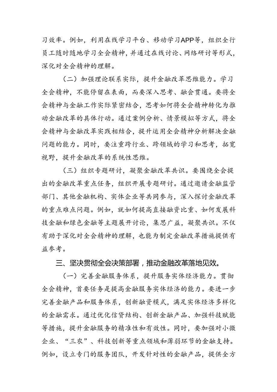 （11篇）银行党委书记行长党员干部学习二十三中全会心得体会交流发言最新资料.docx_第2页