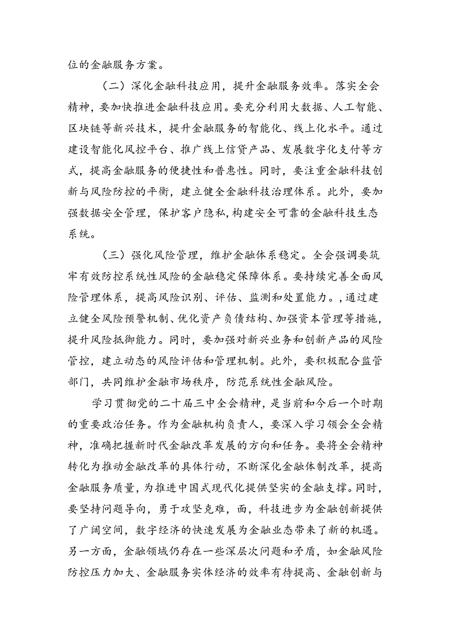（11篇）银行党委书记行长党员干部学习二十三中全会心得体会交流发言最新资料.docx_第3页