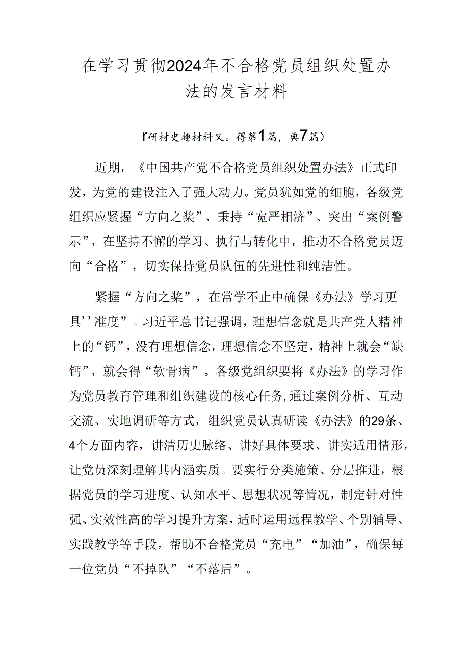 在学习贯彻2024年不合格党员组织处置办法的发言材料.docx_第1页