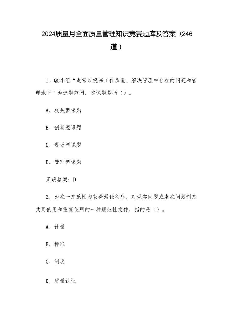 2024质量月全面质量管理知识竞赛题库及答案（246道）.docx_第1页