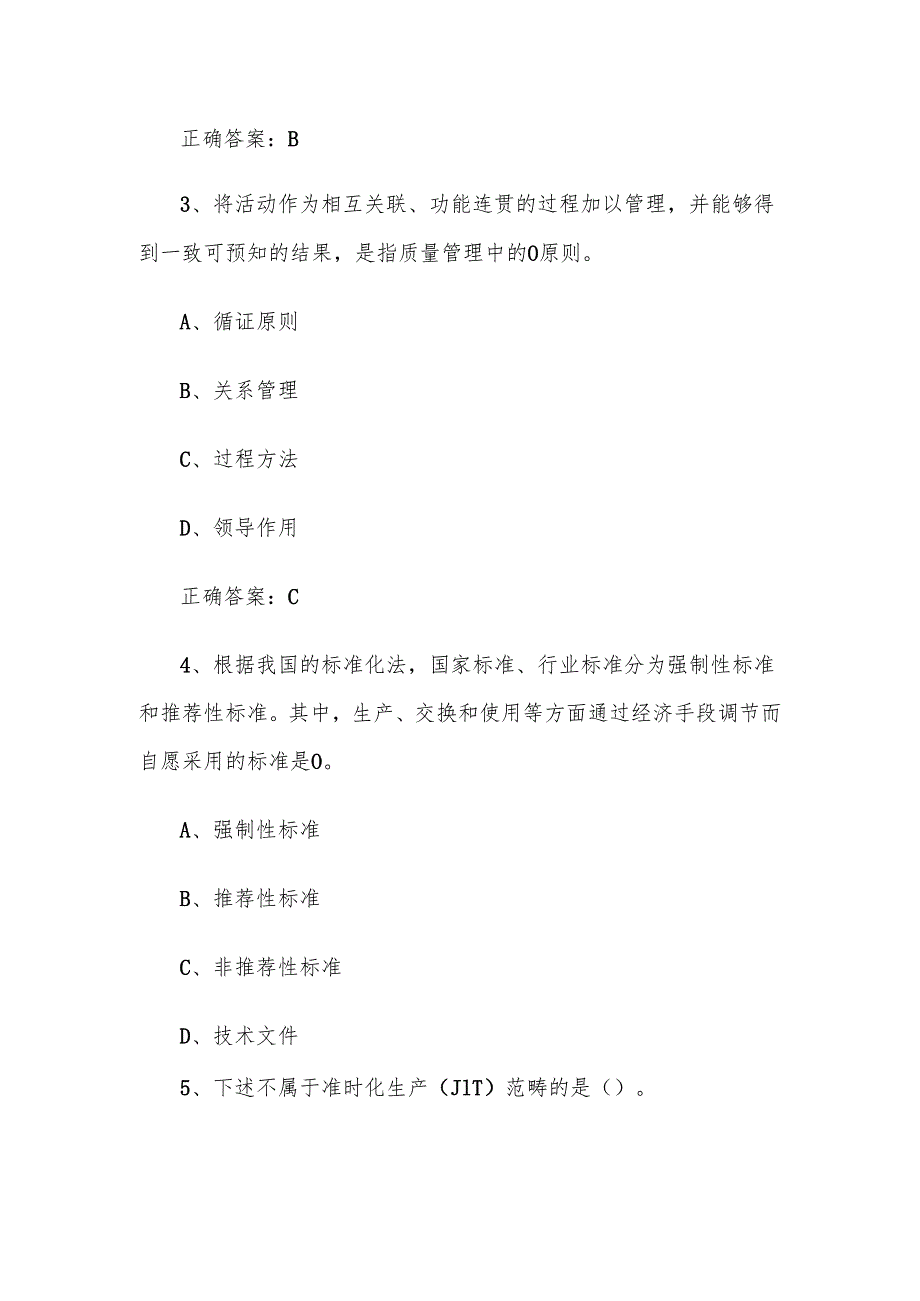 2024质量月全面质量管理知识竞赛题库及答案（246道）.docx_第2页