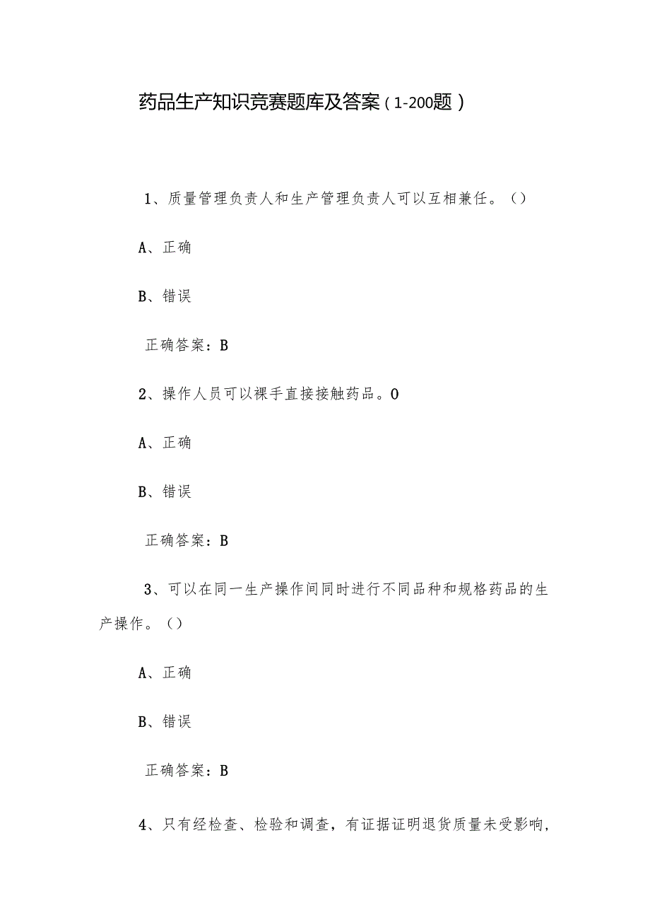 药品生产知识竞赛题库及答案（1200题）.docx_第1页