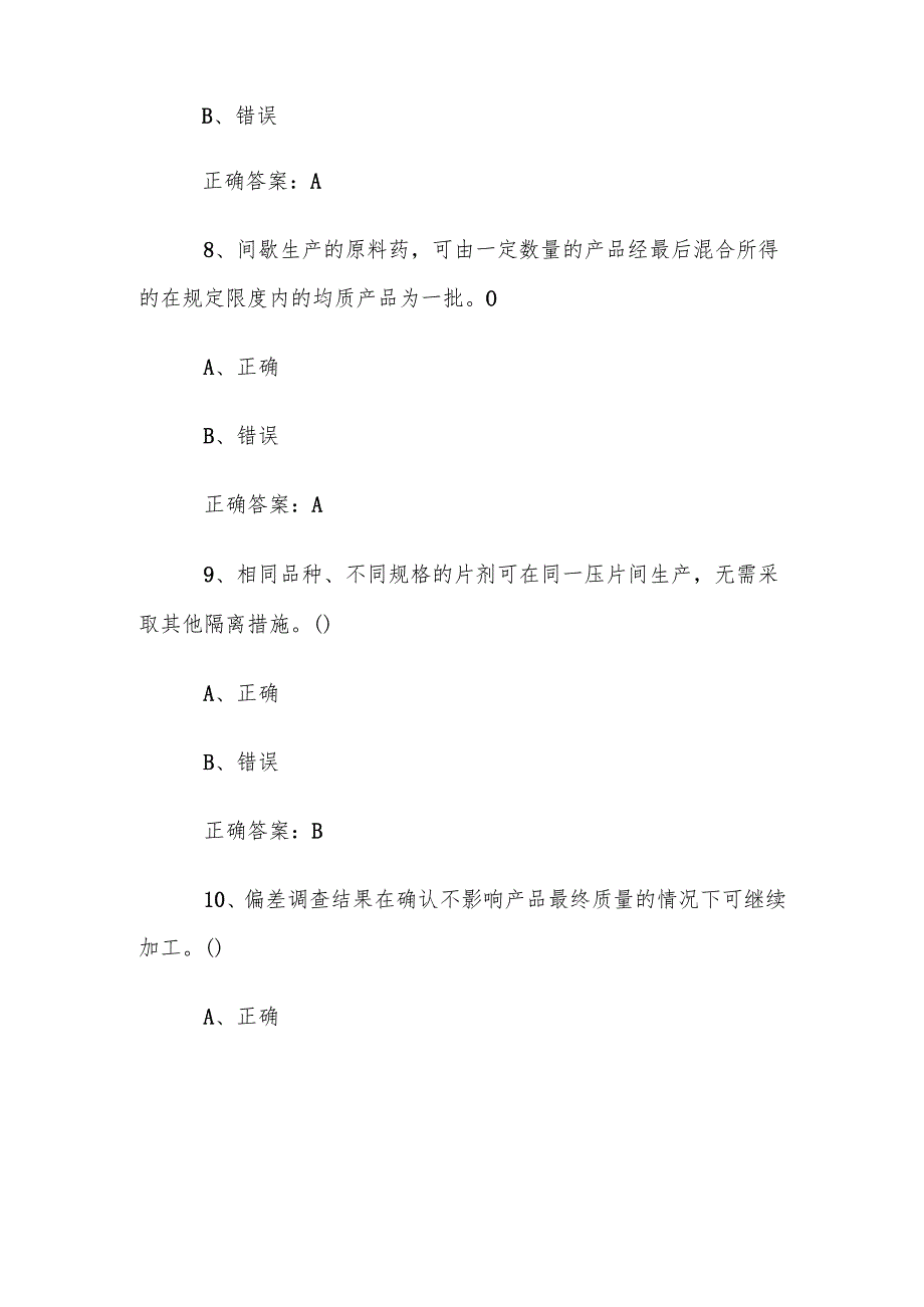 药品生产知识竞赛题库及答案（1200题）.docx_第3页