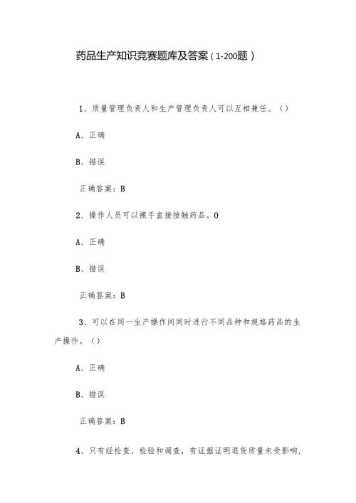 药品生产知识竞赛题库及答案（1200题）.docx