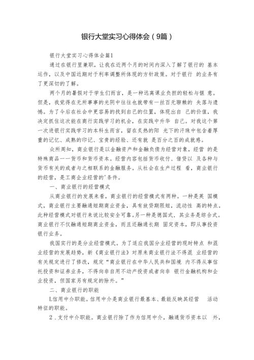 银行大堂实习心得体会（9篇）1.docx