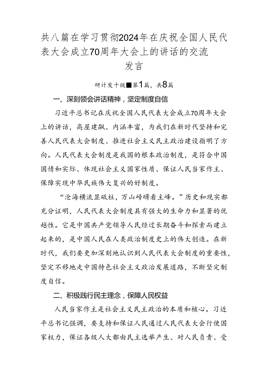 共八篇在学习贯彻2024年在庆祝全国人民代表大会成立70周年大会上的讲话的交流发言.docx_第1页