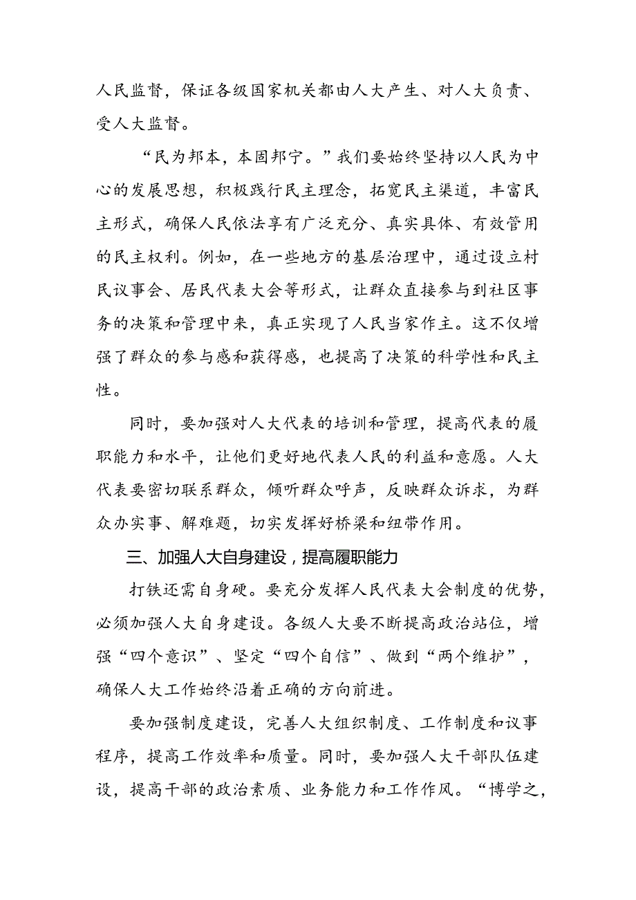 共八篇在学习贯彻2024年在庆祝全国人民代表大会成立70周年大会上的讲话的交流发言.docx_第2页