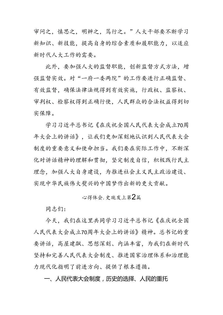 共八篇在学习贯彻2024年在庆祝全国人民代表大会成立70周年大会上的讲话的交流发言.docx_第3页