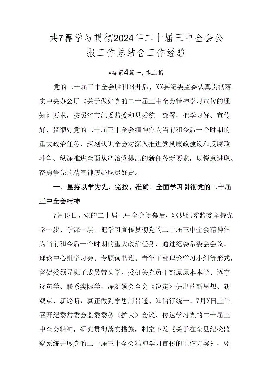 共7篇学习贯彻2024年二十三中全会公报工作总结含工作经验.docx_第1页