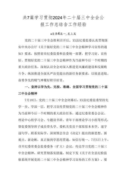 共7篇学习贯彻2024年二十三中全会公报工作总结含工作经验.docx
