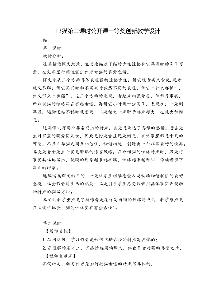 13 猫第二课时 公开课一等奖创新教学设计.docx_第1页