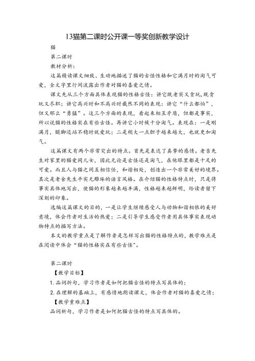 13 猫第二课时 公开课一等奖创新教学设计.docx