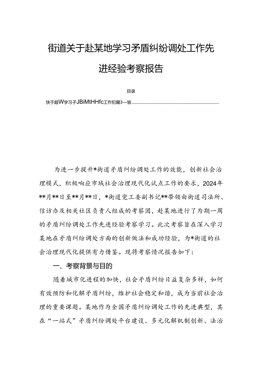 街道关于赴某地学习矛盾纠纷调处工作先进经验考察报告.docx_第1页