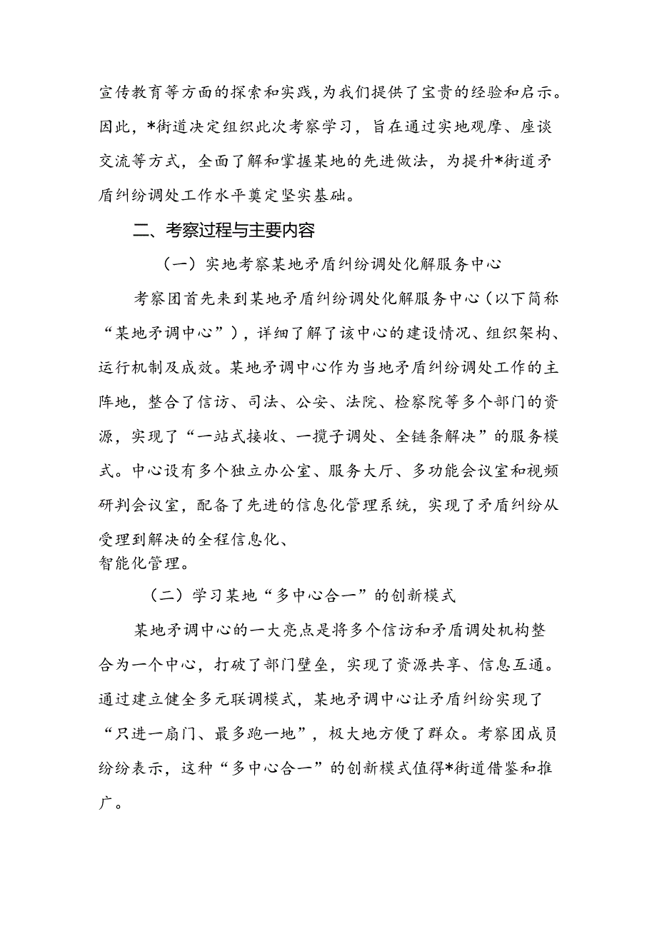 街道关于赴某地学习矛盾纠纷调处工作先进经验考察报告.docx_第2页