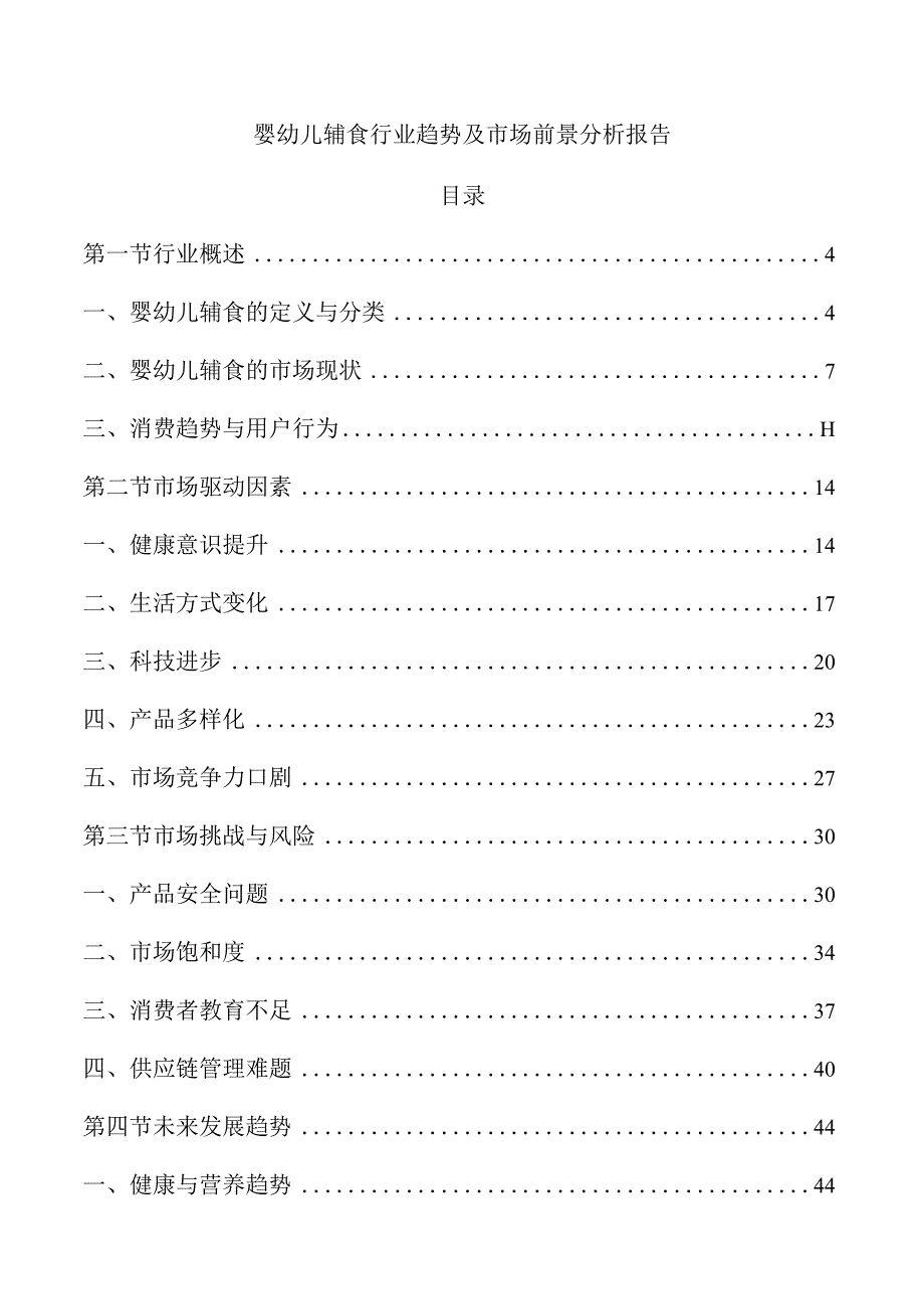 婴幼儿辅食行业趋势及市场前景分析报告.docx