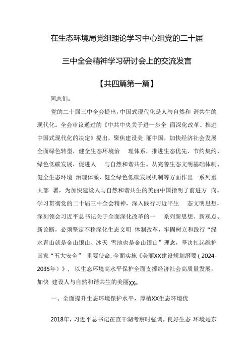 （4篇）在生态环境局党组理论学习中心组党的二十三中全会精神学习研讨会上的交流发言.docx