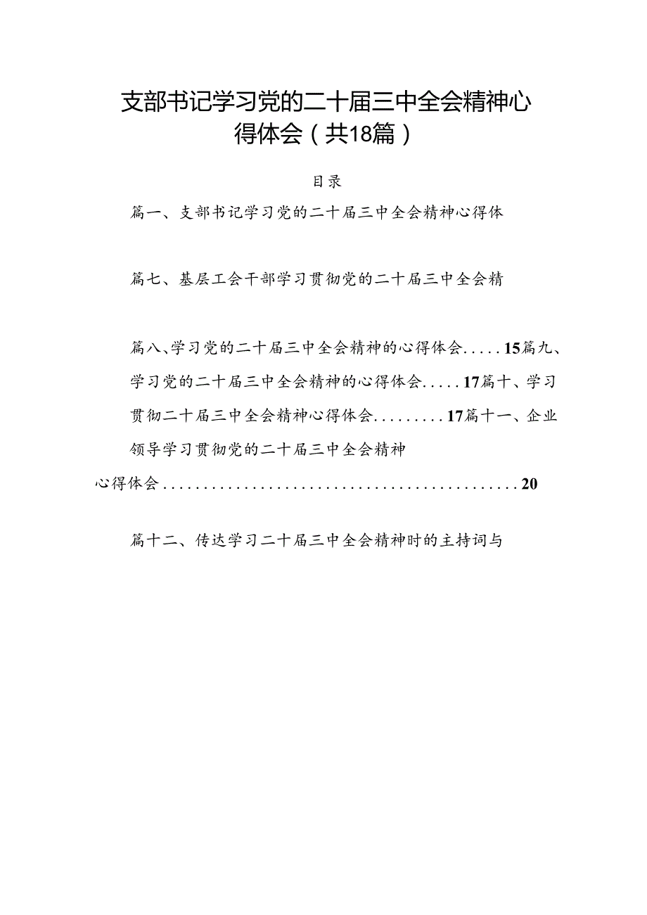（18篇）支部书记学习党的二十三中全会精神心得体会范文.docx_第1页