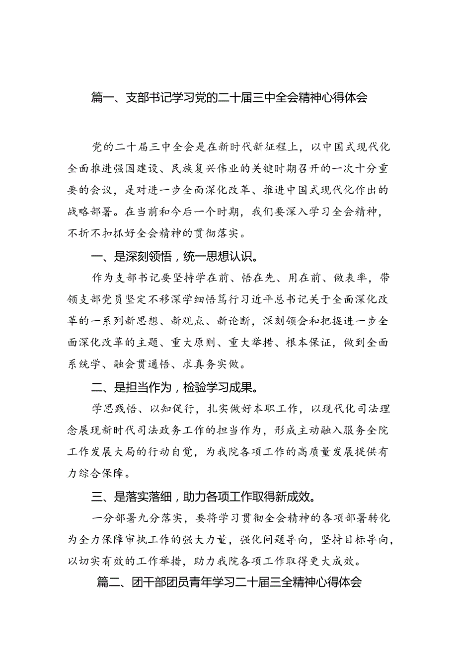 （18篇）支部书记学习党的二十三中全会精神心得体会范文.docx_第2页