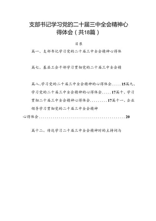 （18篇）支部书记学习党的二十三中全会精神心得体会范文.docx