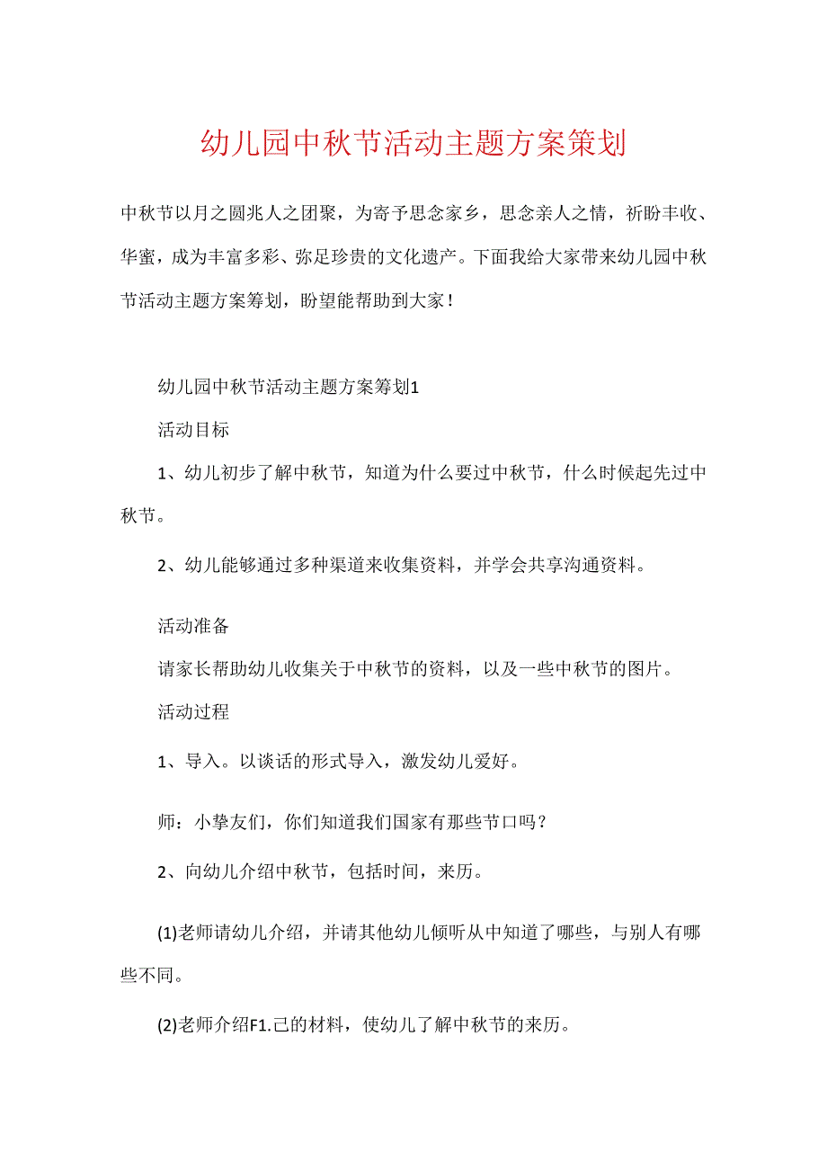 幼儿园中节活动主题方案策划.docx_第1页
