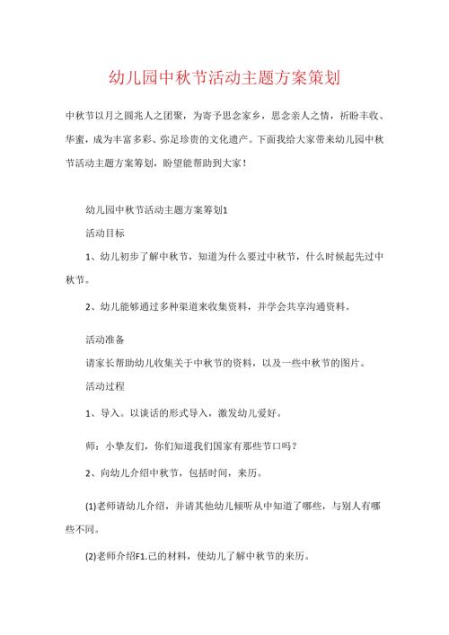 幼儿园中节活动主题方案策划.docx