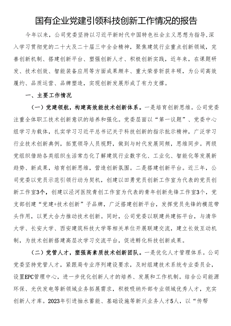 国有企业党建引领科技创新工作情况的报告.docx_第1页