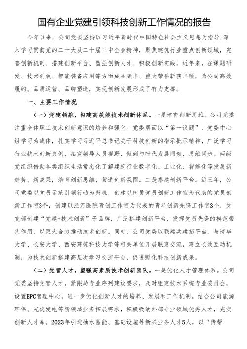 国有企业党建引领科技创新工作情况的报告.docx