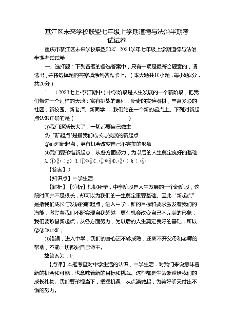 綦江区未来学校联盟七年级上学期道德与法治半期考试试卷.docx_第1页