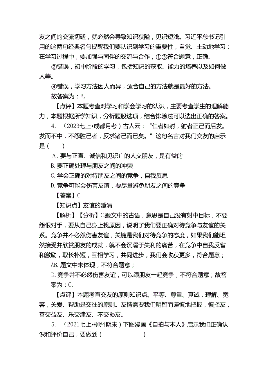 綦江区未来学校联盟七年级上学期道德与法治半期考试试卷.docx_第3页